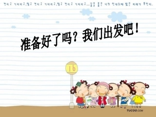 五年级上册难忘的一课