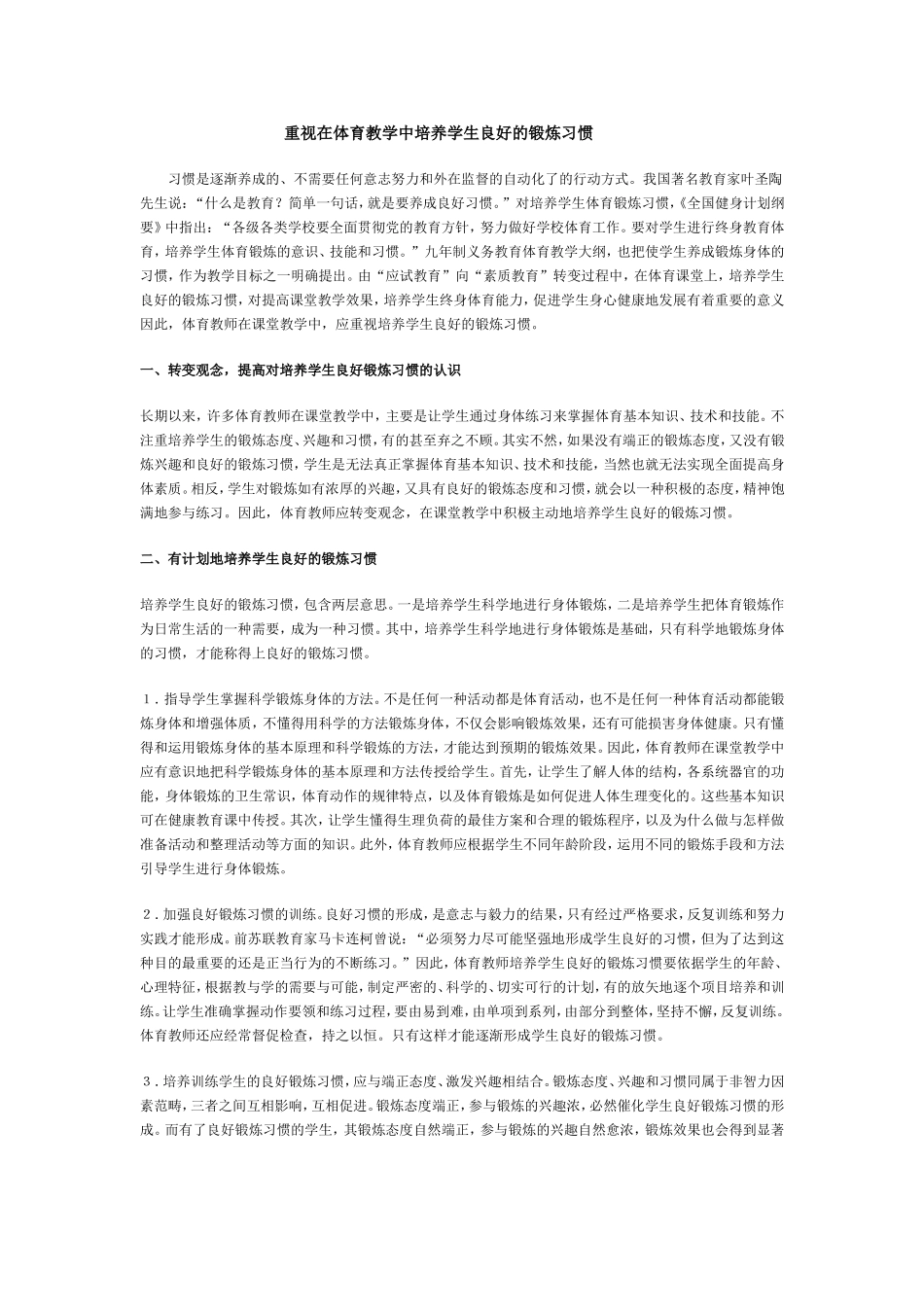重视在体育教学中培养学生良好的锻炼习惯_第1页