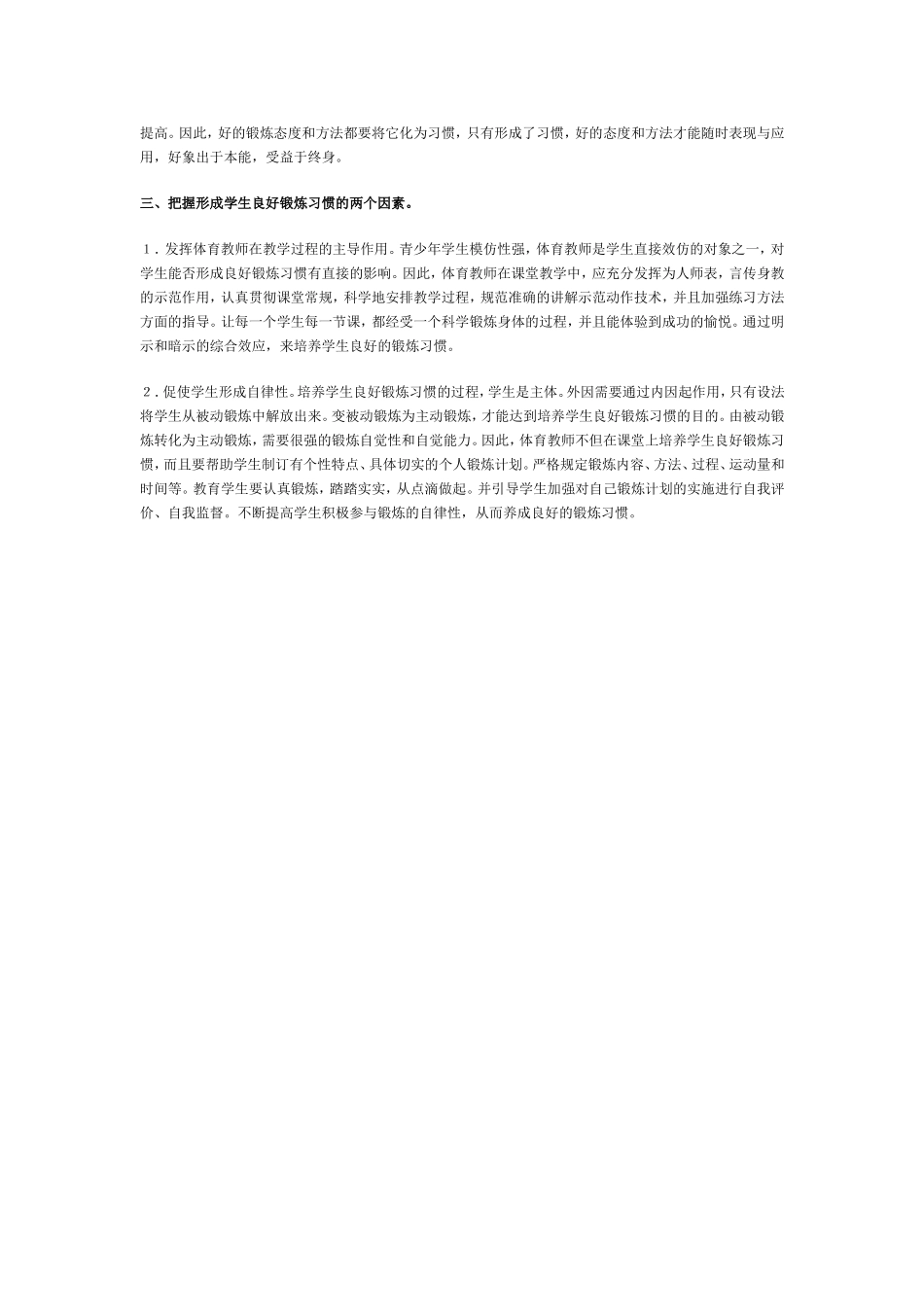 重视在体育教学中培养学生良好的锻炼习惯_第2页