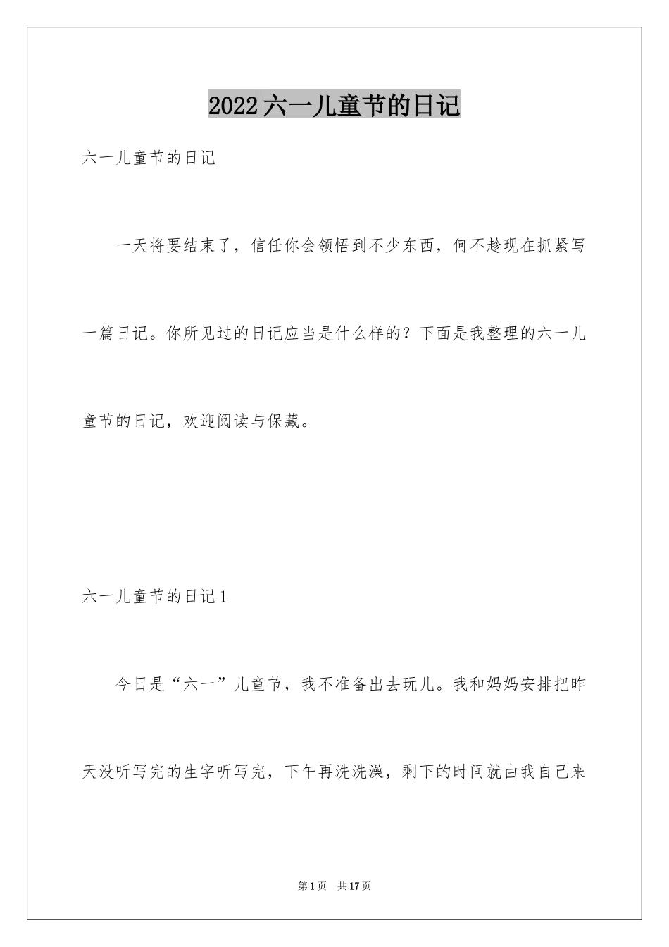 2024六一儿童节的日记_6_第1页