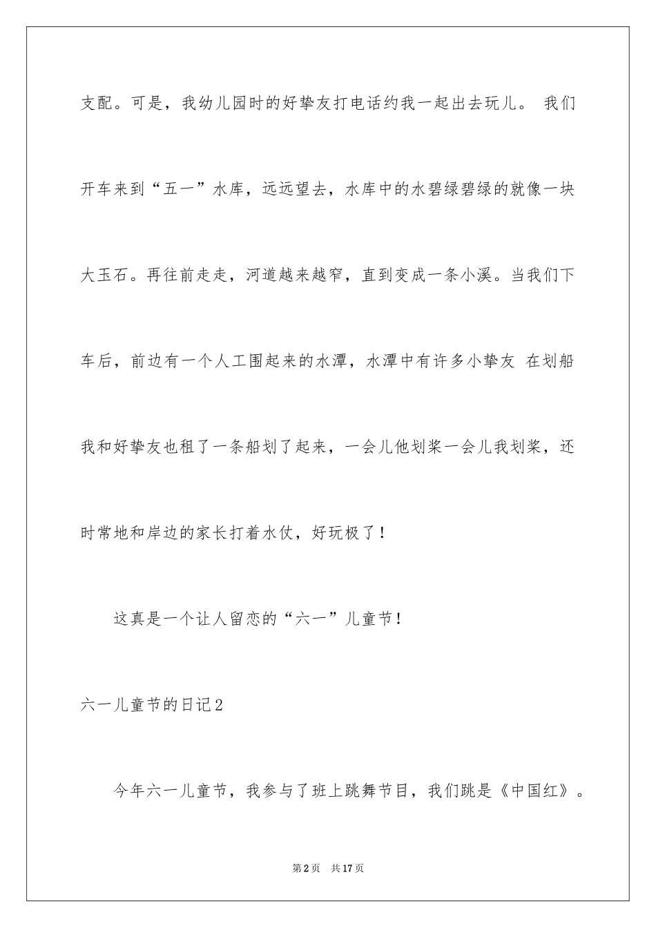2024六一儿童节的日记_6_第2页