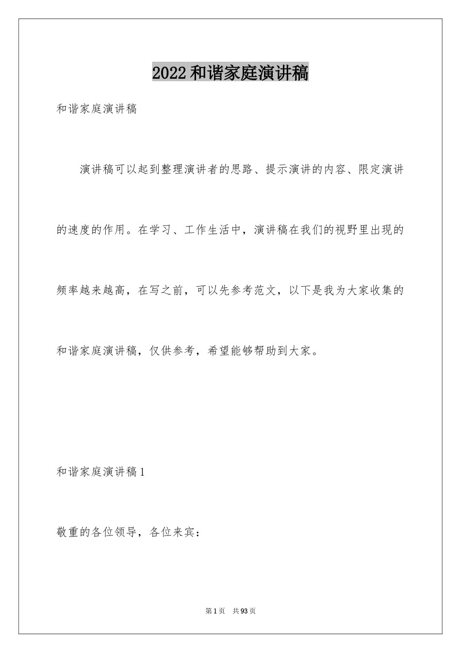 2024和谐家庭演讲稿_3_第1页