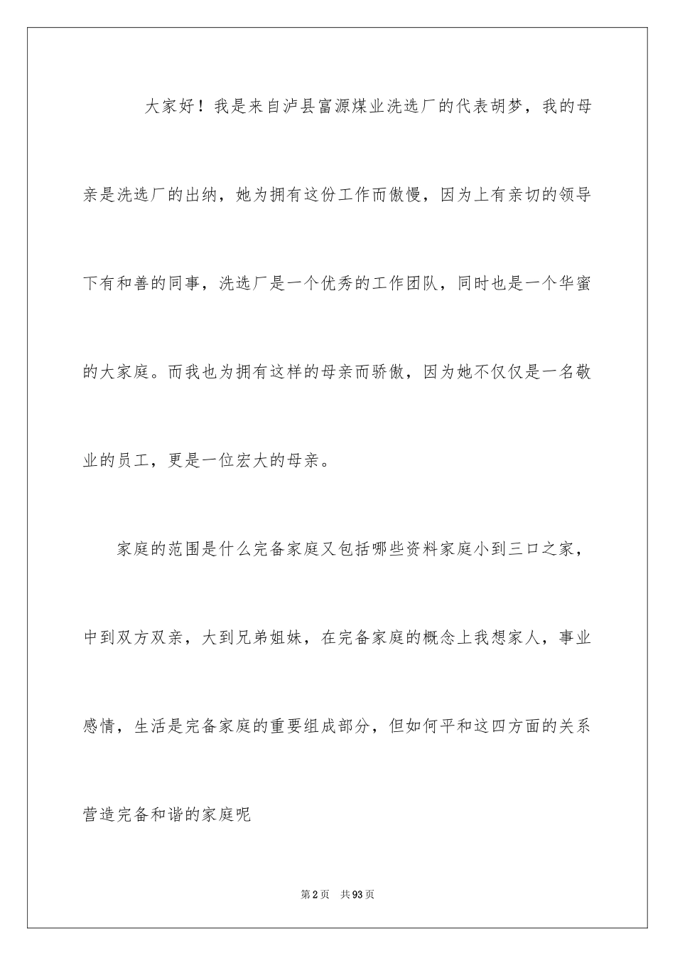 2024和谐家庭演讲稿_3_第2页