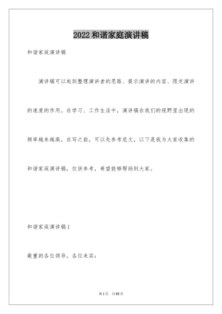 2024和谐家庭演讲稿_3