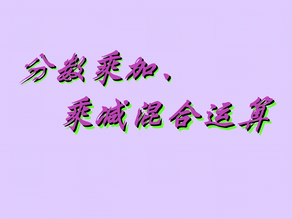 分数乘加、乘减混合运算_第1页