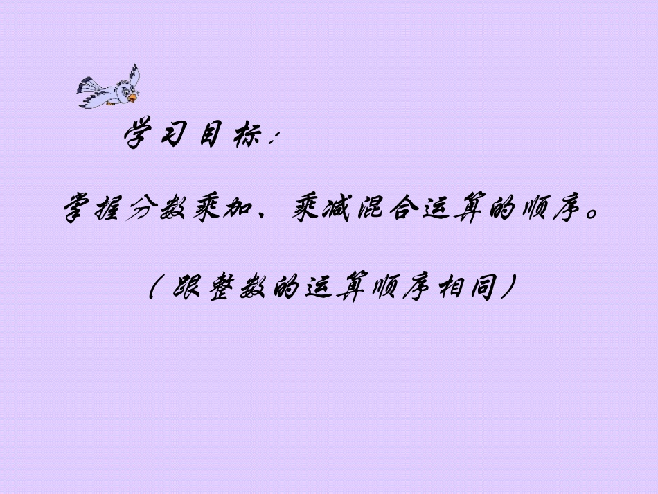 分数乘加、乘减混合运算_第2页