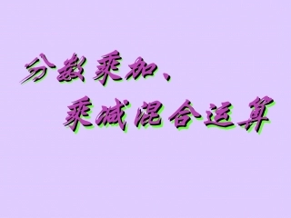 分数乘加、乘减混合运算