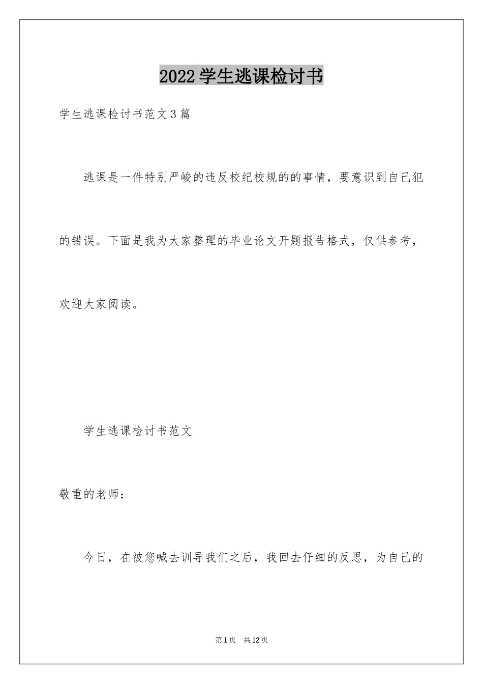 2024学生逃课检讨书_27_第1页