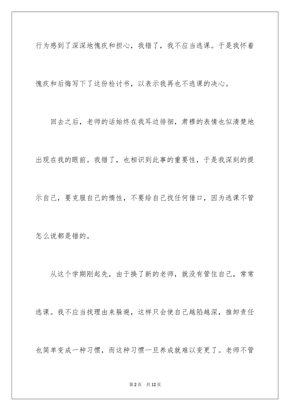 2024学生逃课检讨书_27_第2页