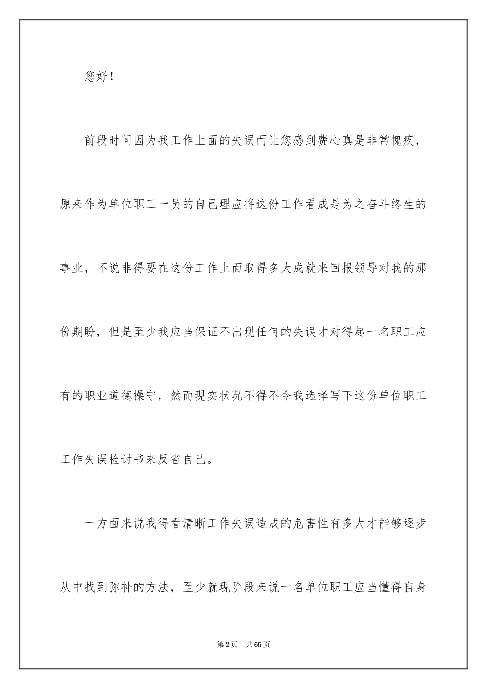 2024单位工作失误检讨书_4_第2页