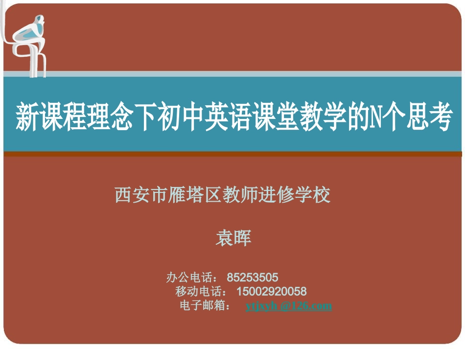 新课程理念下初中英语课堂教学的N个思考_第1页