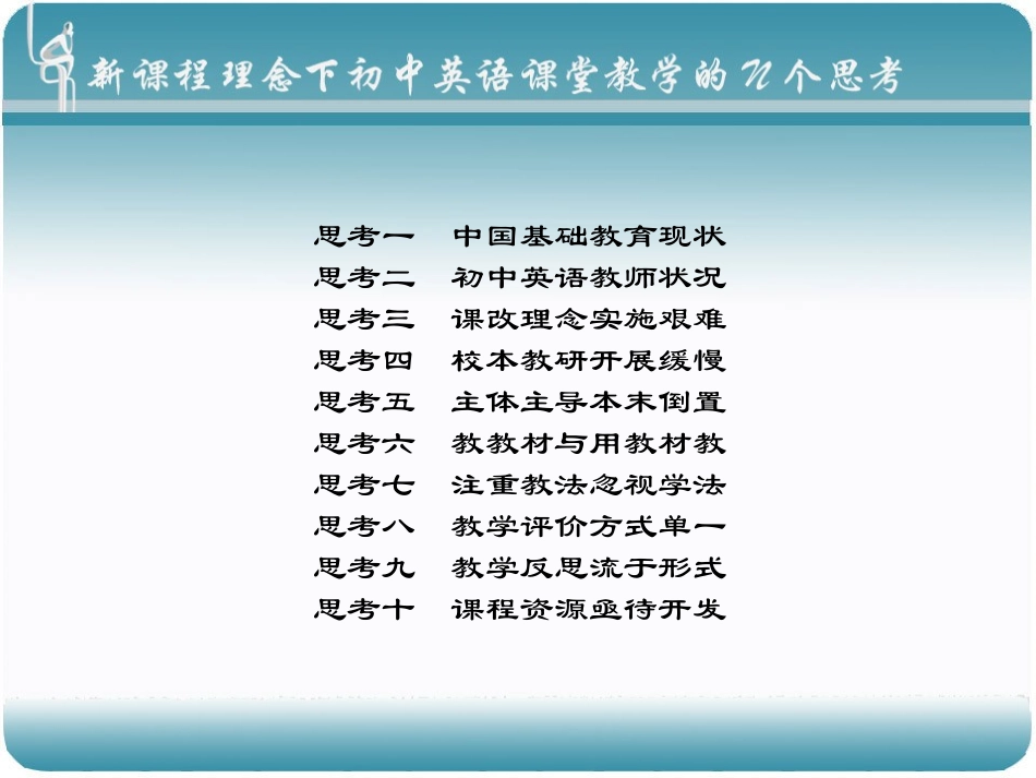 新课程理念下初中英语课堂教学的N个思考_第2页