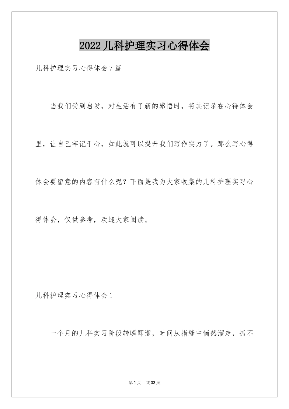 2024儿科护理实习心得体会_2_第1页