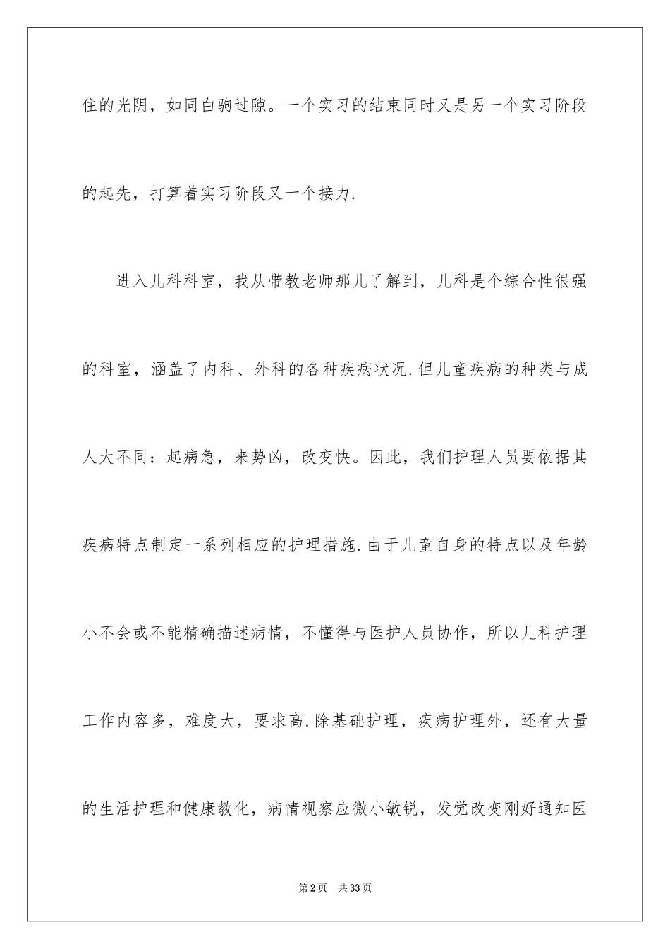 2024儿科护理实习心得体会_2_第2页