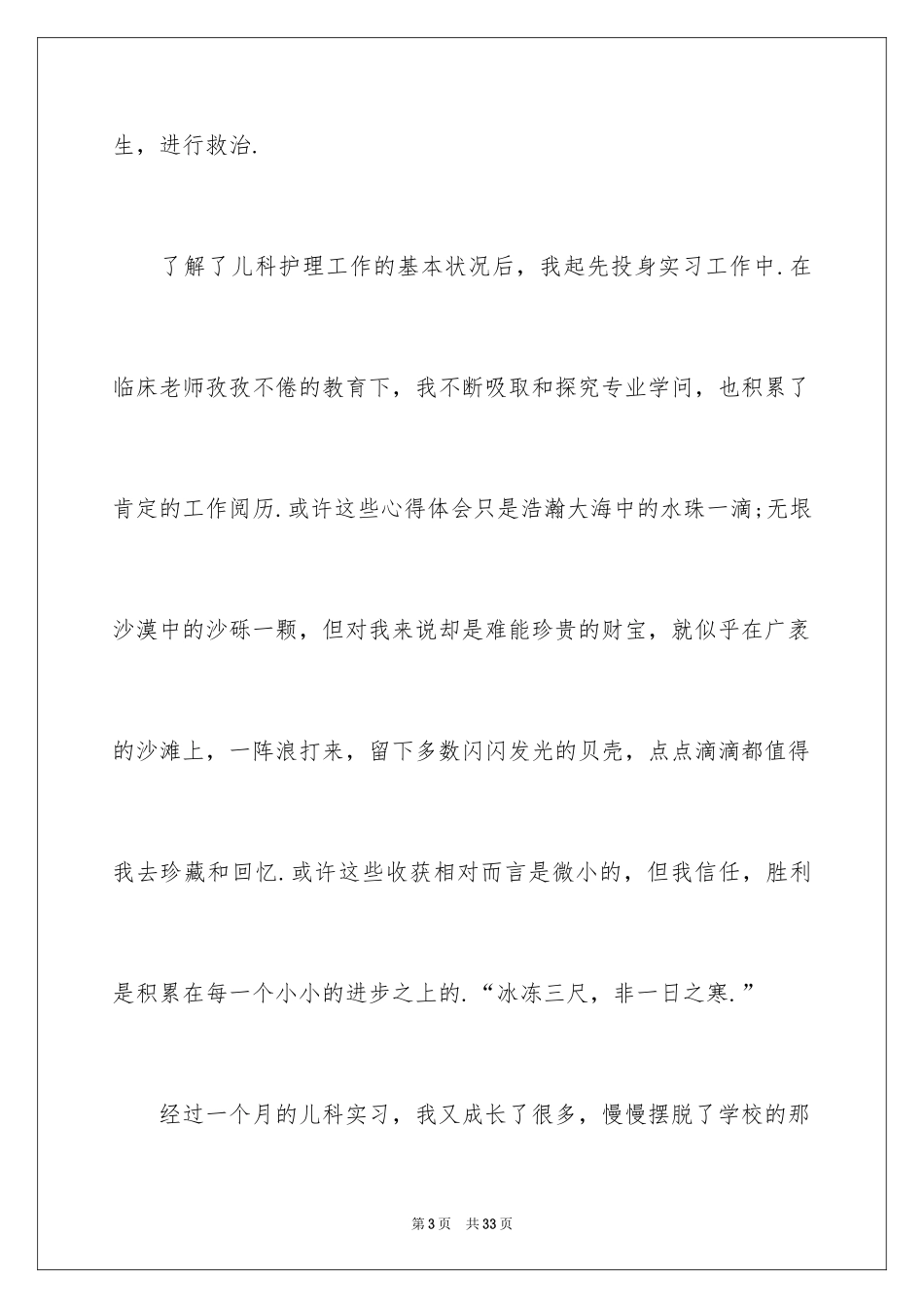 2024儿科护理实习心得体会_2_第3页