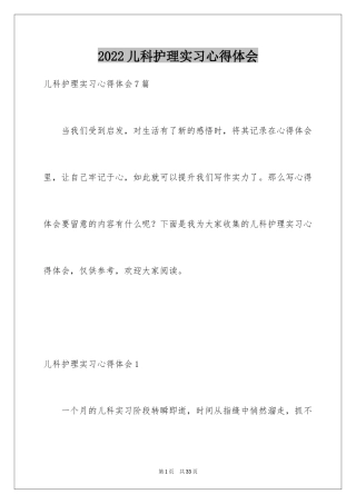 2024儿科护理实习心得体会_2