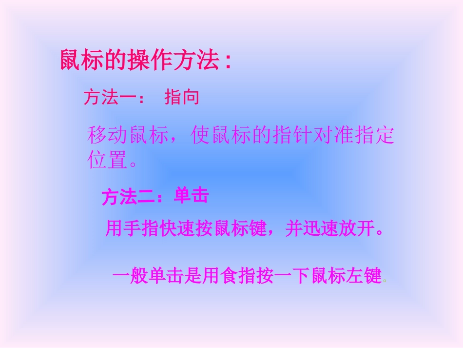 小学信息技术鼠标的使用3_第3页
