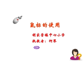 小学信息技术鼠标的使用3