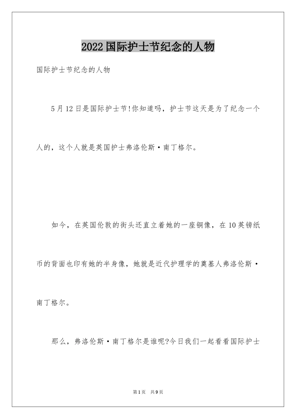 2024国际护士节纪念的人物_第1页