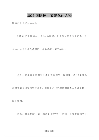 2024国际护士节纪念的人物