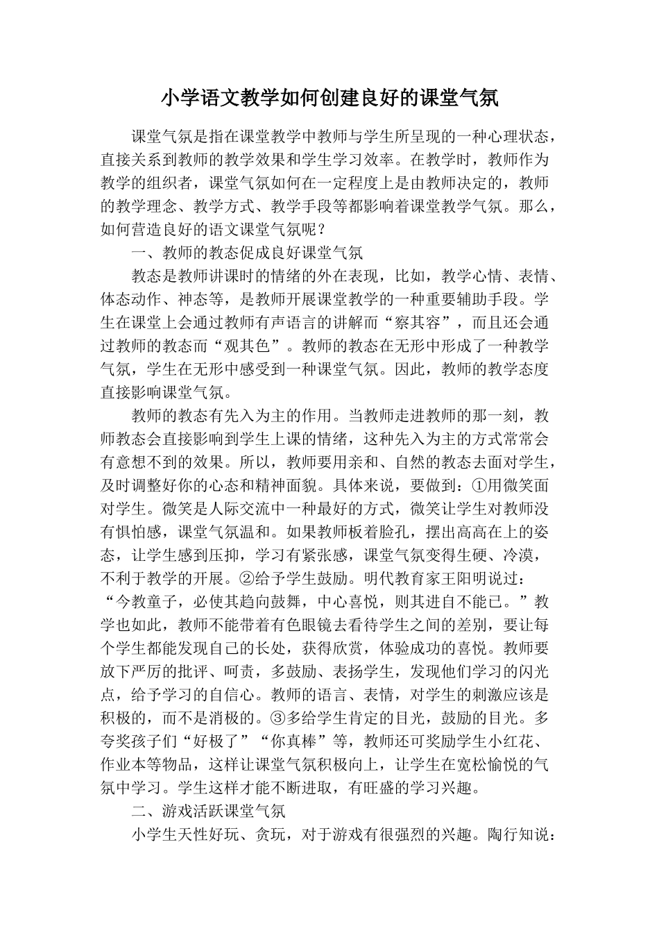 小学语文教学如何创建良好的课堂气氛 (3)_第1页