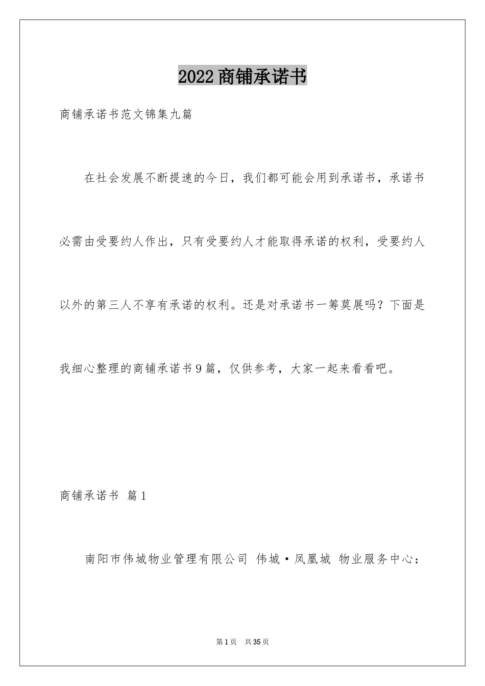 2024商铺承诺书_12_第1页