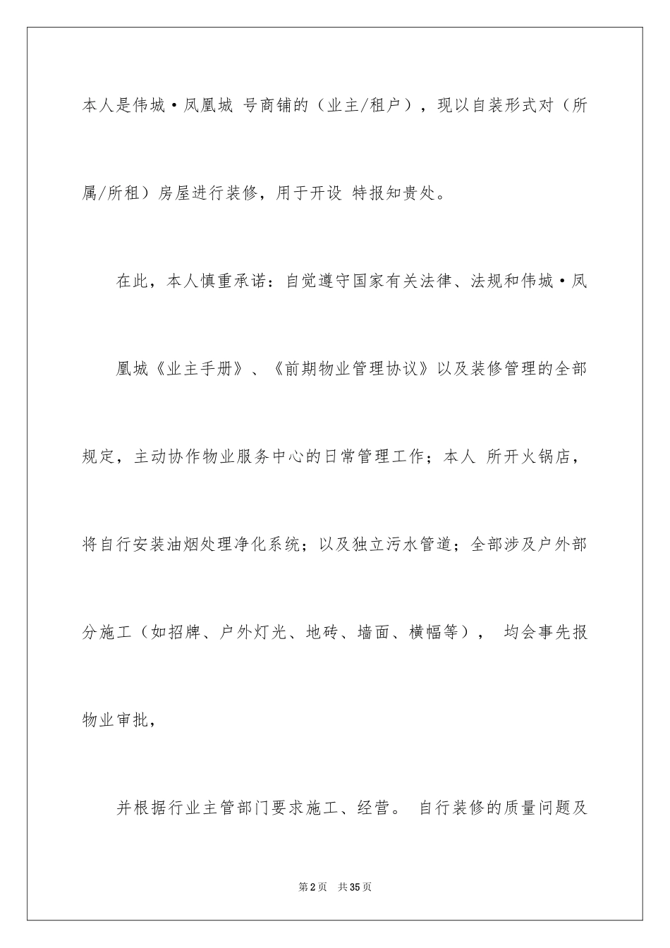 2024商铺承诺书_12_第2页