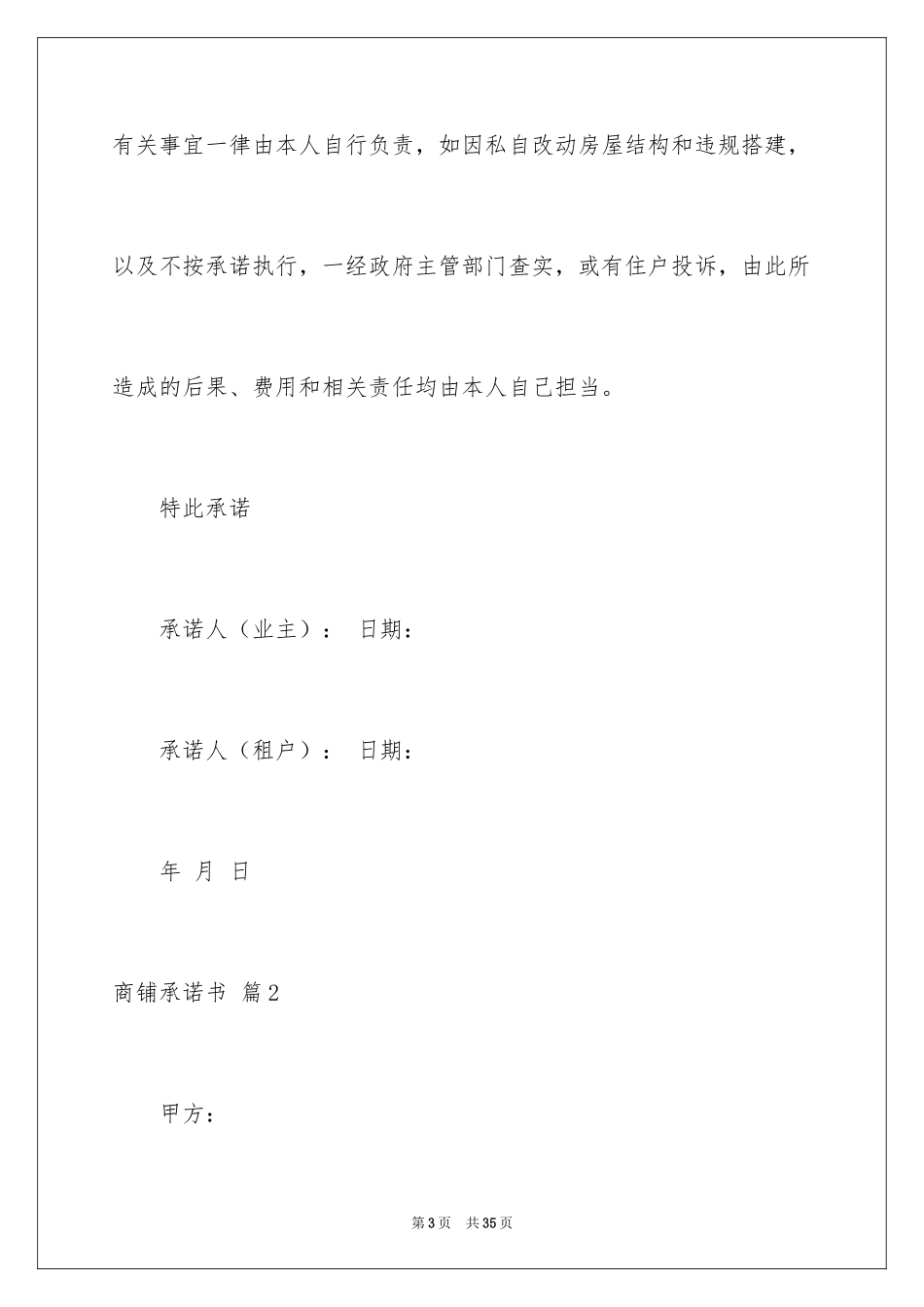 2024商铺承诺书_12_第3页