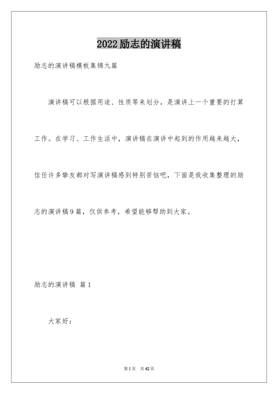 2024励志的演讲稿_122_第1页