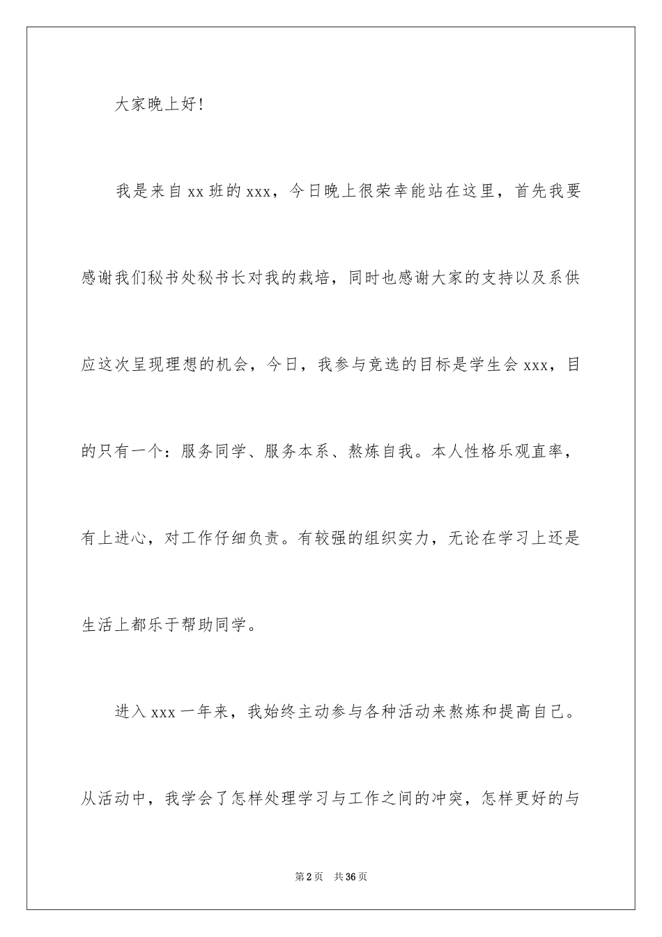 2024学生会外联部部长竞选演讲稿_7_第2页