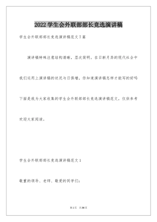 2024学生会外联部部长竞选演讲稿_7