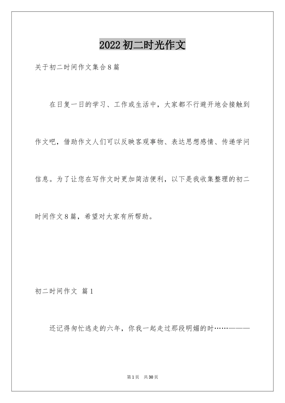 2024初二时光作文_217_第1页