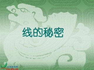 （湘美版）三年级美术下册课件线的秘密2