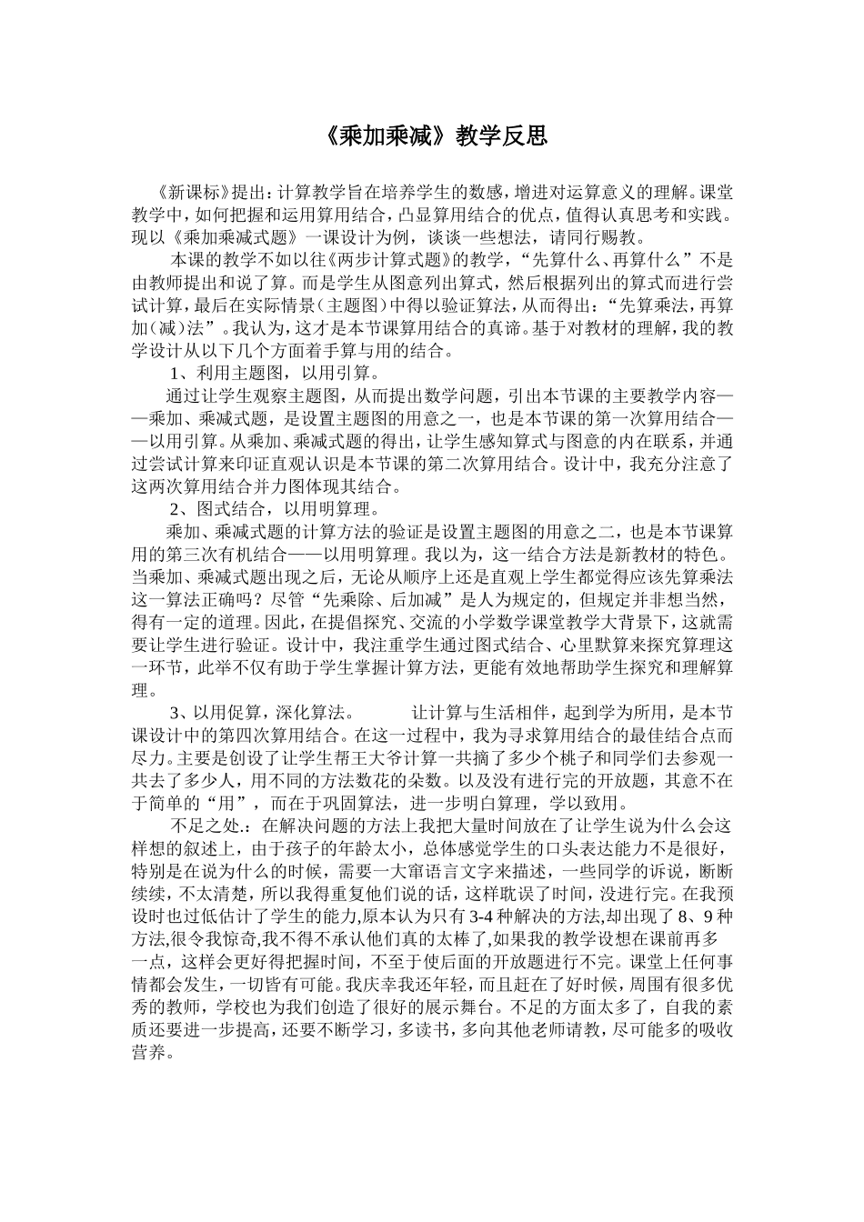 乘加乘减教学反思_第1页