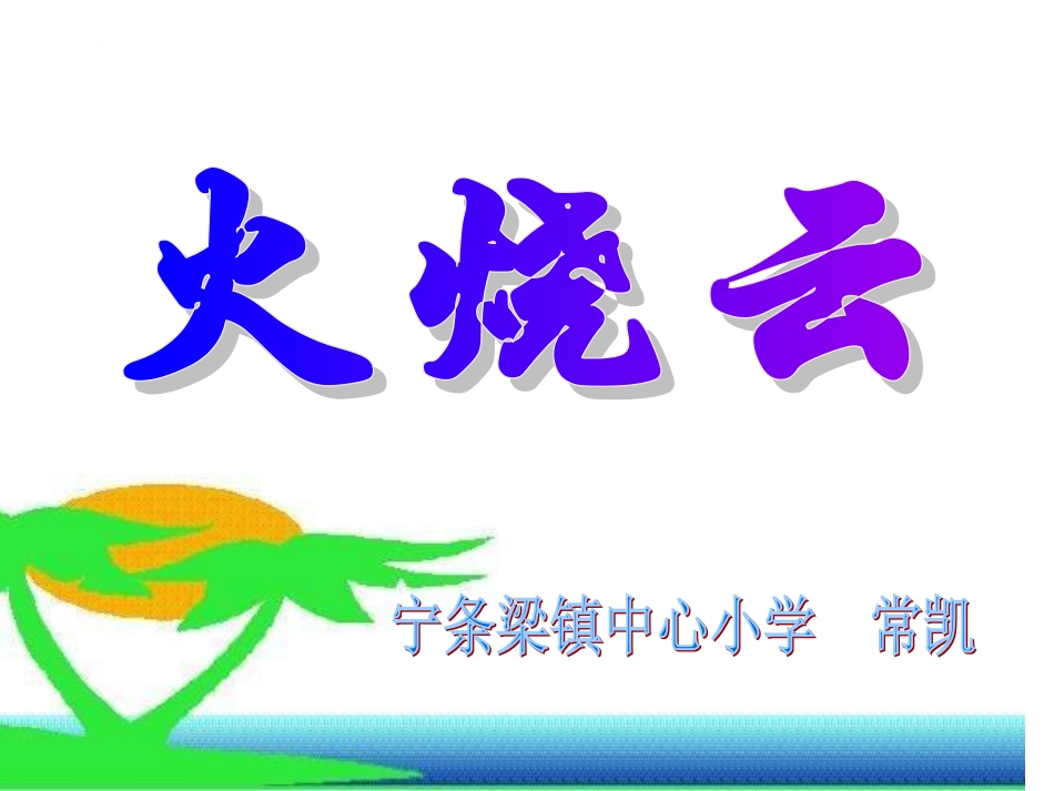 火烧云幻灯片_第1页