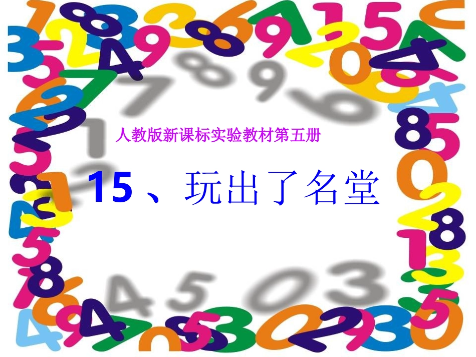 _15玩出了名堂_第1页