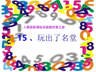 _15玩出了名堂
