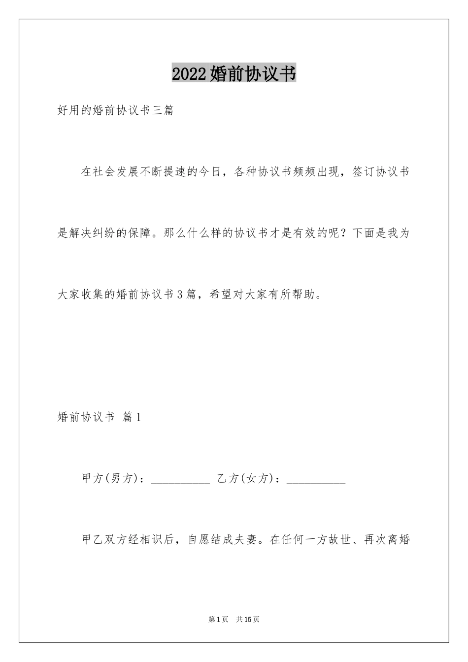 2024婚前协议书_6_第1页