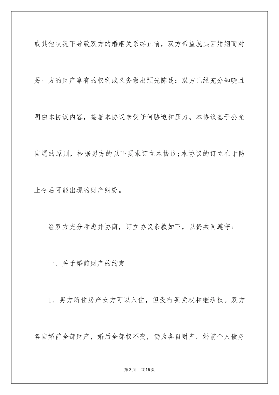 2024婚前协议书_6_第2页