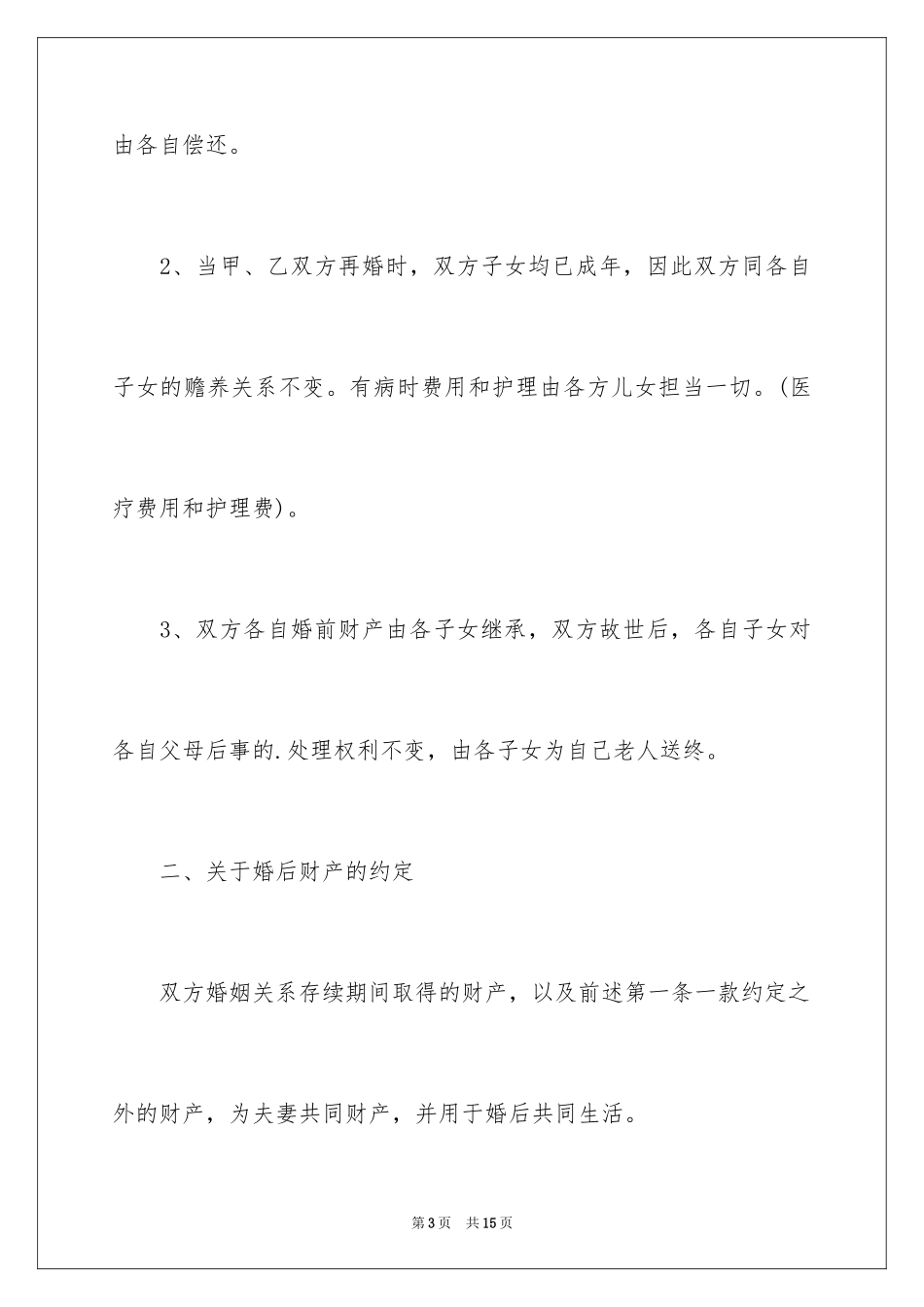 2024婚前协议书_6_第3页