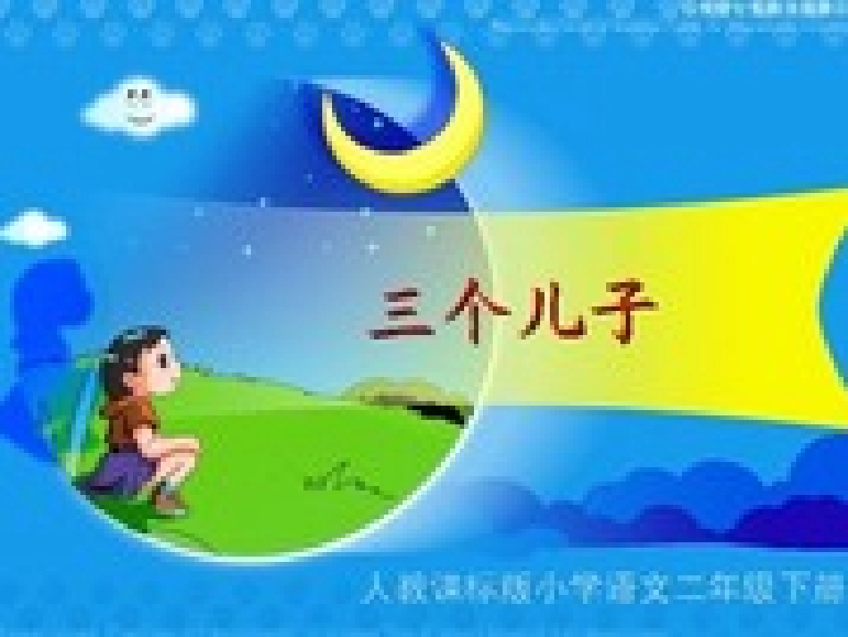 《三个儿子》课件_第1页