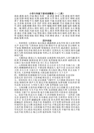 小学六年级下册词语整理（一二类）2