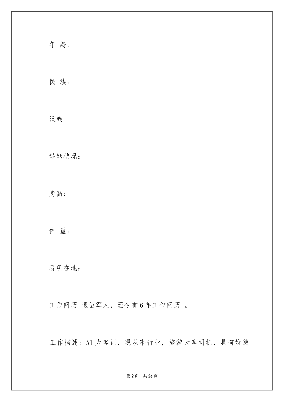 2024司机求职信_第2页