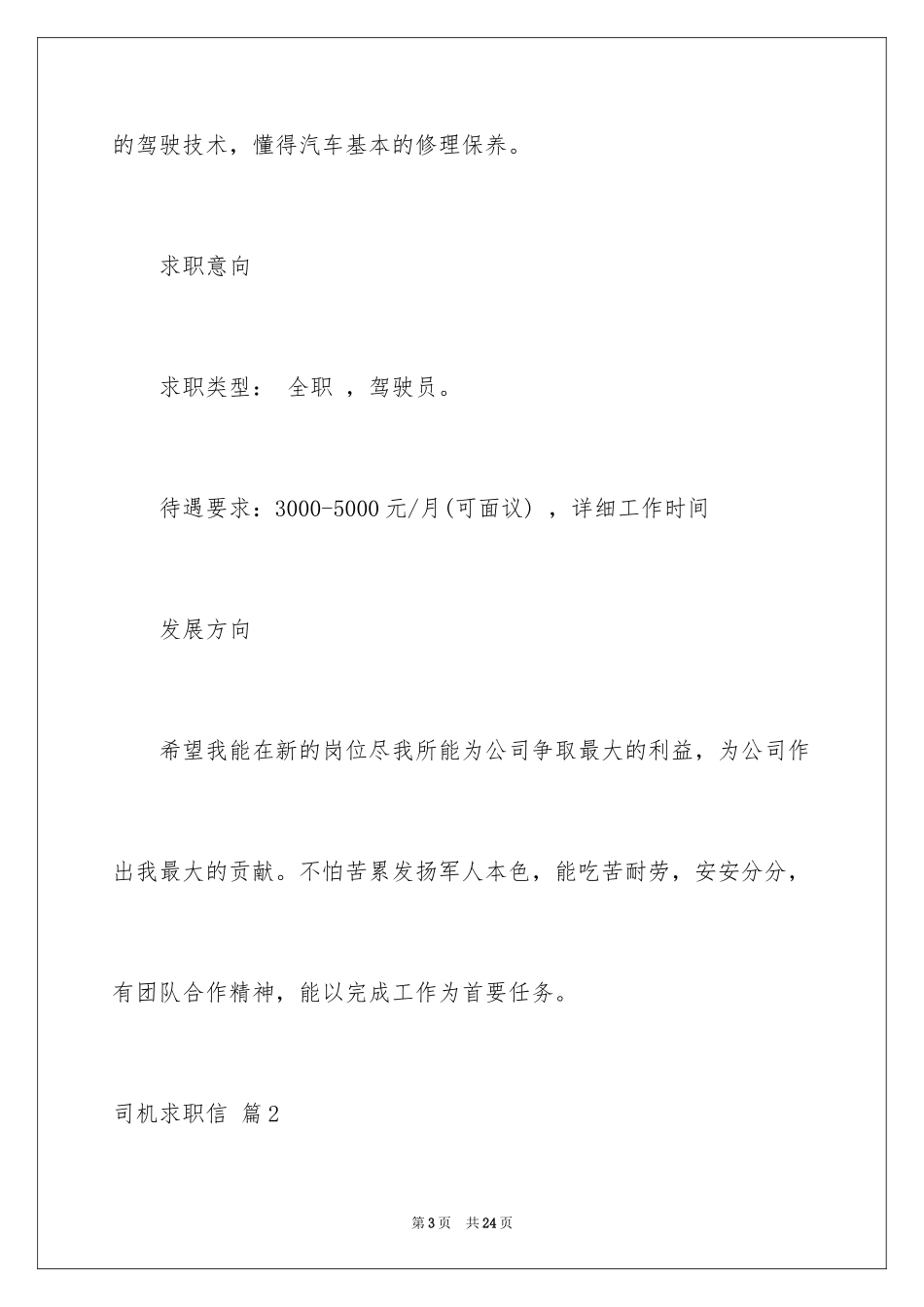 2024司机求职信_第3页