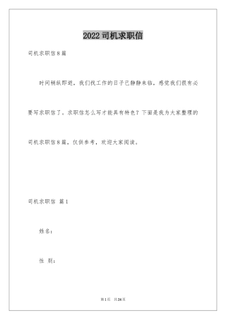 2024司机求职信