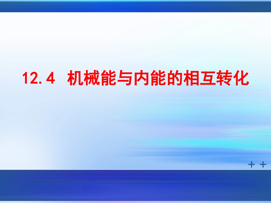 机械能和内能的相互转化-比赛课件_第3页