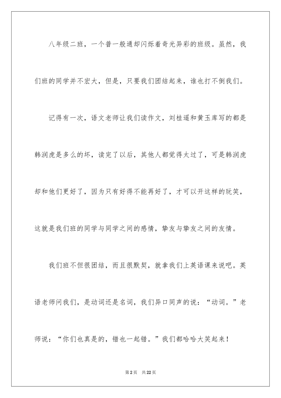 2024八年级优秀作文300字_2_第2页