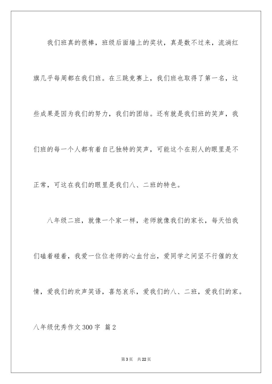 2024八年级优秀作文300字_2_第3页