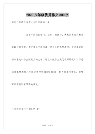 2024八年级优秀作文300字_2