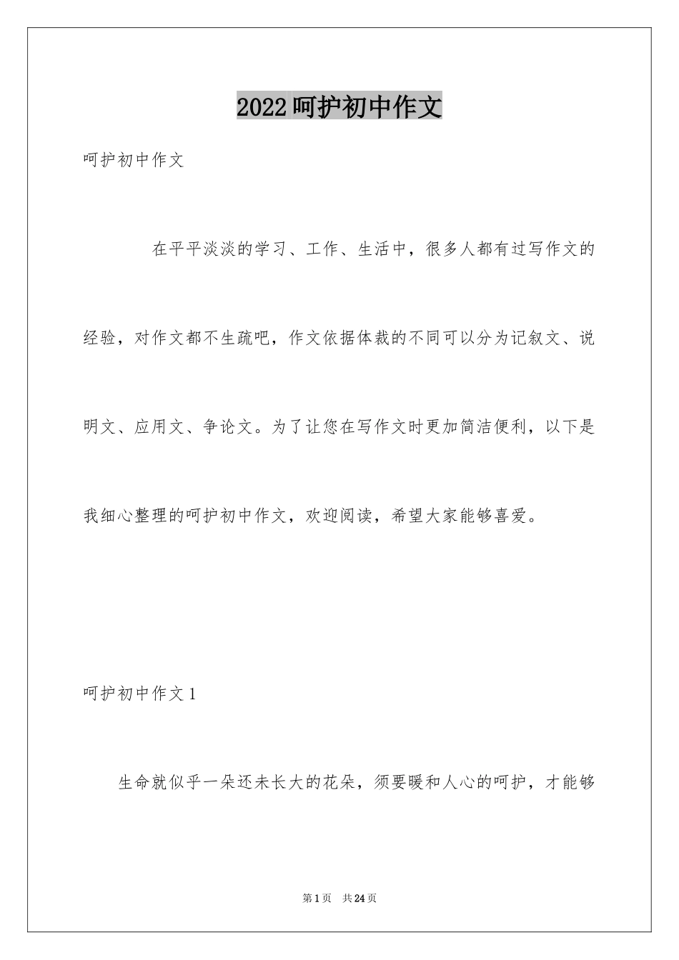 2024呵护初中作文_第1页